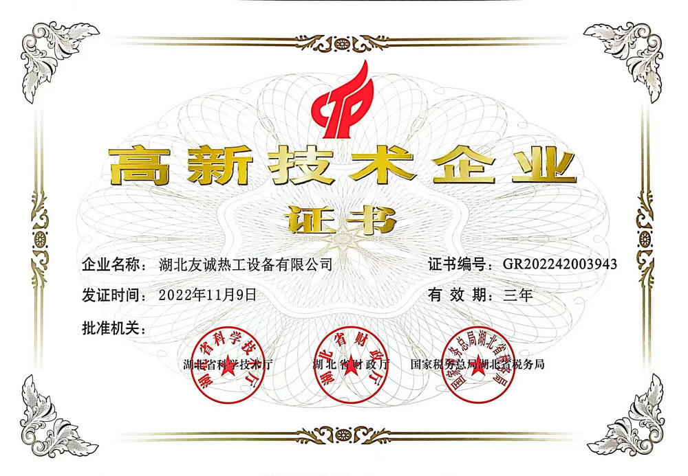 高新技术企业证书