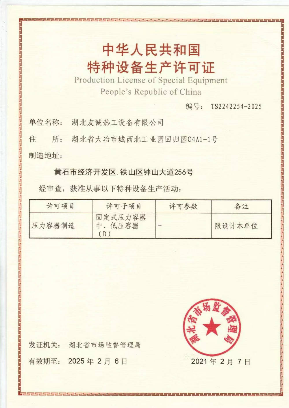 特种设备生产许可证
